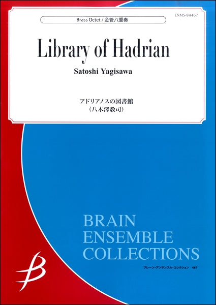 アドリアノスの図書館/八木澤教司 GR.4.5