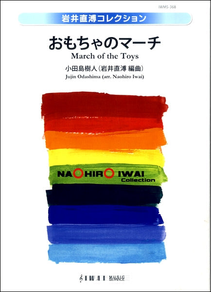 吹奏楽譜 おもちゃのマーチ