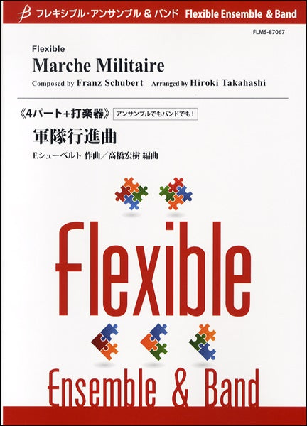フレキシブル4パート+打楽器 軍隊行進曲/F.シューベルト(高橋宏樹