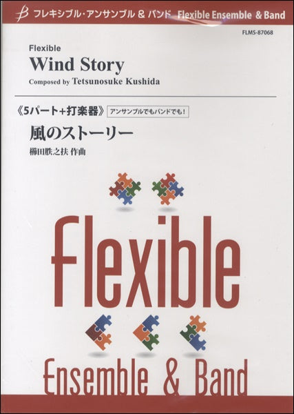 フレキシブル5パート+打楽器 風のストーリー