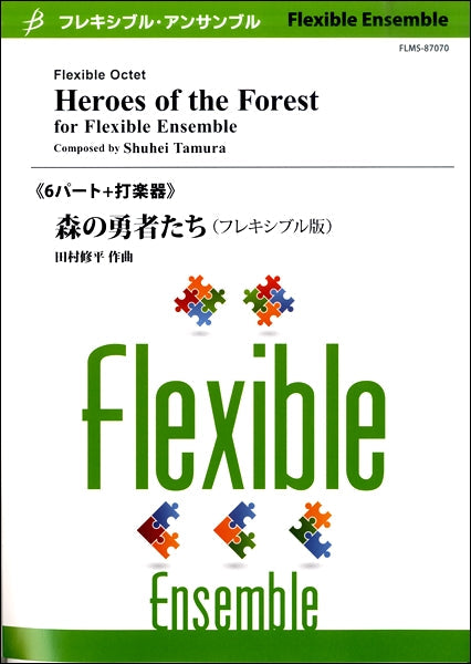 フレキシブル6パート+打楽器 森の勇者たち(フレキシブル版)/田村修平