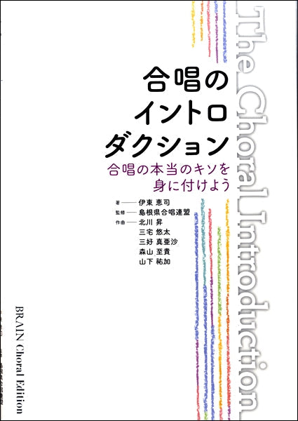 合唱のイントロダクション 合唱の本当のキソを身に付けよう 混声