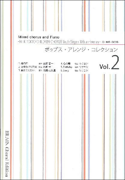 ポップス・アレンジ・コレクション Vol.2