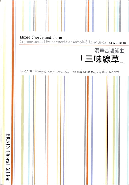 混声合唱組曲 「三味線草」