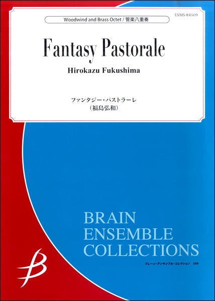 管楽8重奏 ファンタジー・パストラーレ/福島弘和