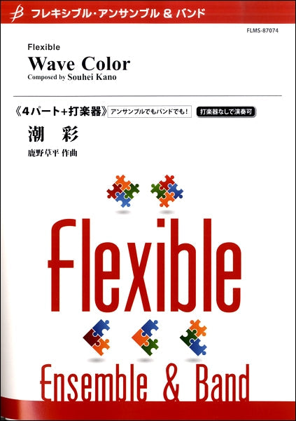 フレキシブル4パート+打楽器 潮彩