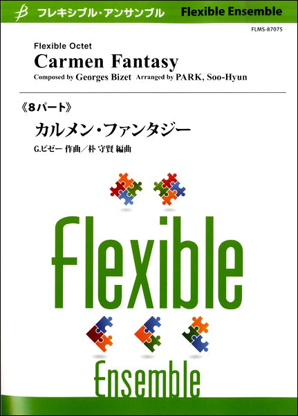 フレキシブル8パート カルメン・ファンタジー