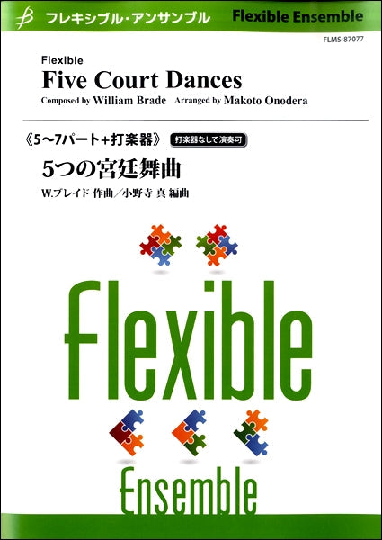 吹奏楽 | フレキシブル5～7パート＋打楽器 5つの宮廷舞曲