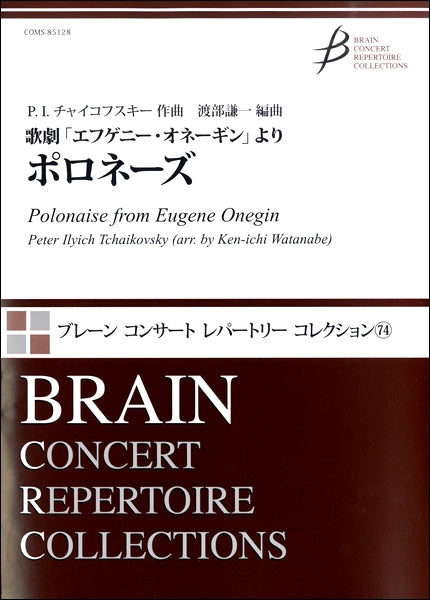 歌劇「エフゲニー・オネーギン」より ポロネーズ