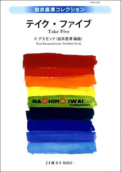 岩井直溥コレクション テイク・ファイブ