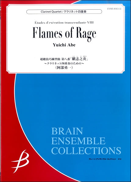 阿部勇一 超絶技巧練習曲 第八番「瞋恚之炎」~クラリネット四重奏