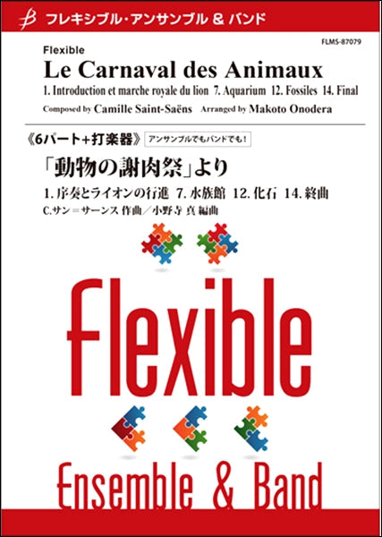 フレキシブル８～１０パート 「動物の謝肉祭」より １．序奏とライオンの行進 ７．水族館 １２．化石 １４．終曲／Ｃ．サン＝サーンス（小野寺真）  ヤマハの楽譜通販サイト Sheet Music Store