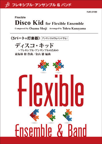 フレキシブル5パート+打楽器 ディスコ・キッド~フレキシブル・アンサンブルのための/東海林修(金山徹)