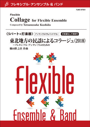 フレキシブル5パート+打楽器 東北地方の民謡によるコラージュ(2018)~フレキシブル・アンサンブルのための/櫛田てつ之扶