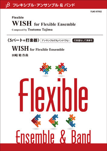 フレキシブル5パート+打楽器 WISH for Flexible Ensemble/田嶋勉