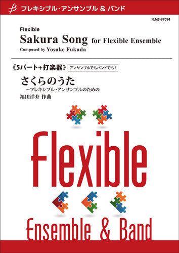 フレキシブル5パート+打楽器 さくらのうた~フレキシブル・アンサンブルのための/福田洋介