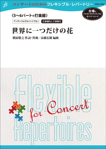 フレキシブル5~6パート+打楽器 世界に一つだけの花/槇原敬之(高橋宏樹)