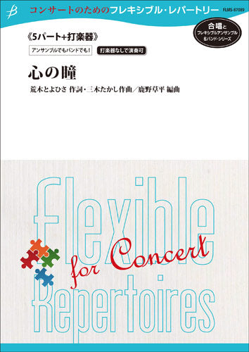 フレキシブル5パート+打楽器 心の瞳/三木たかし(鹿野草平)