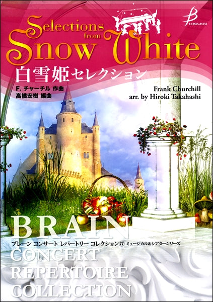 吹奏楽 | 白雪姫セレクション | ヤマハの楽譜通販サイト Sheet Music Store