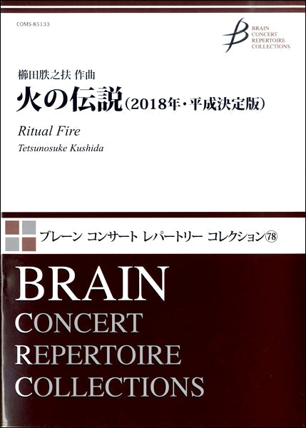 火の伝説(2018年・平成決定版)