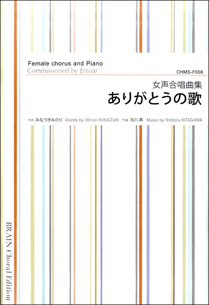 北川昇 女声合唱曲集 ありがとうの歌