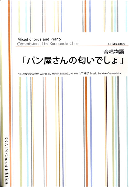 山下祐加 合唱物語 「パン屋さんの匂いでしょ」