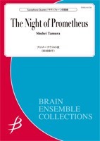 サックス4重奏 プロメーテウスの夜/田村修平