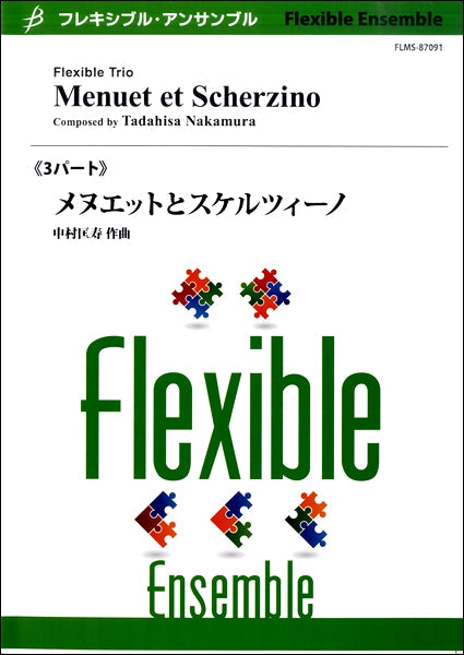 フレキシブル3パート メヌエットとスケルツィーノ/中村匡寿
