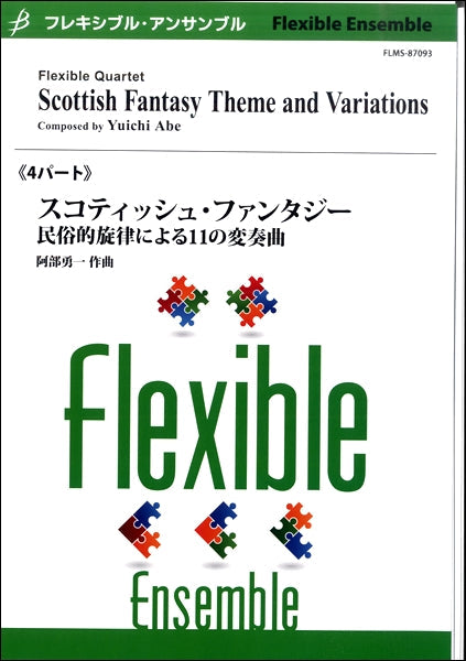 フレキシブル3パート中低音 スコティッシュファンタジー民族的旋律による11の