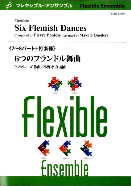 フレキシブル7~8パート 6つのフランドル舞曲/P.ファレーズ