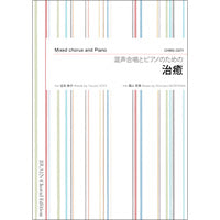 混声合唱とピアノのための 治癒