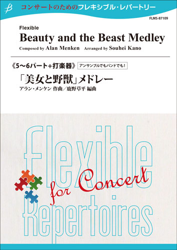 フレキシブル5~6パート+打楽器 「美女と野獣」メドレー/アラン・メンケン(鹿野草平)