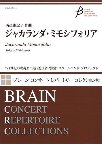 吹奏楽 ジャカランダ・ミモシフォリア