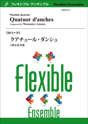 フレキシブル4パート クアチュールダンシュ/天野正道
