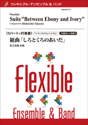 フレキシブル5パート+打楽器 組曲「しろとくろのあいだ」/侘美秀俊
