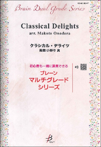 小野寺真 クラシカル・デライツ