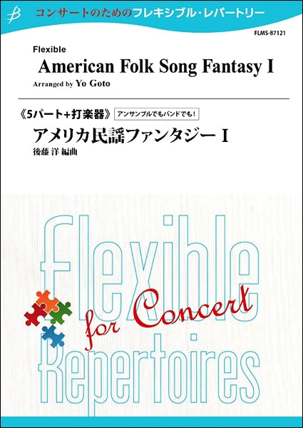 フレキシブル5パート+打楽器 アメリカ民謡ファンタジー1