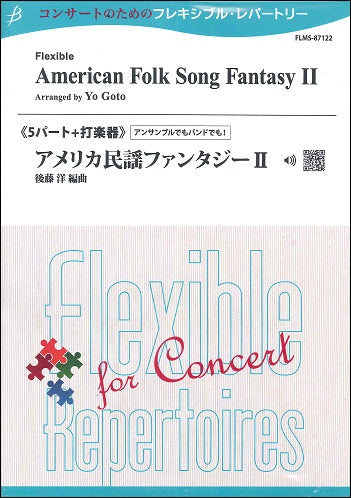 フレキシブル5パート+打楽器 アメリカ民謡ファンタジー2