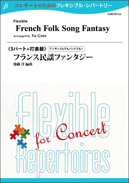 フレキシブル5パート+打楽器 フランス民謡ファンタジー