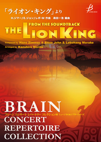 吹奏楽　楽譜　「ライオンキング」よりセレクション 吹奏楽 | 吹奏楽 「ライオン・キング」より | ヤマハの楽譜通販