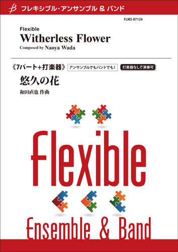 フレキシブル7パート(+打楽器) 悠久の花