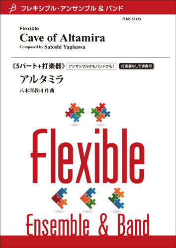 フレキシブル5パート(+打楽器) アルタミラ