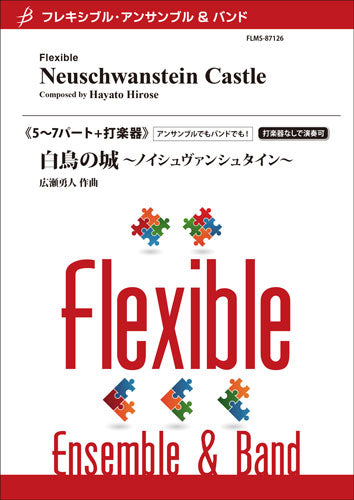 フレキシブル5~7パート(+打楽器) 白鳥の城~ノイシュヴァンシュタイン~