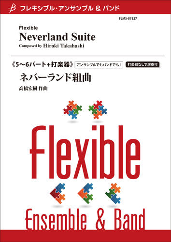 フレキシブル5~6パート+打楽器 ネバーランド組曲