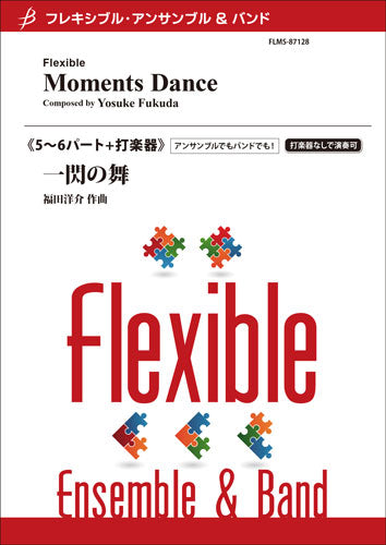 フレキシブル5~6パート+打楽器 一閃の舞