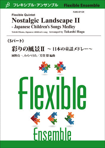 フレキシブル5パート 彩りの風景2 ~日本の童謡メドレ~