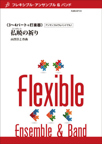 フレキシブル3~4パート+打楽器 払暁の祈り