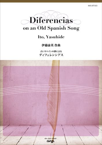 伊藤康英 古いスペインの歌によるディフェレンシアス