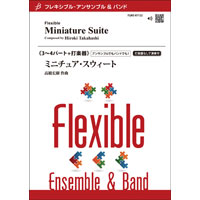 フレキシブル3~4パート+打楽器 ミニチュア・スイート