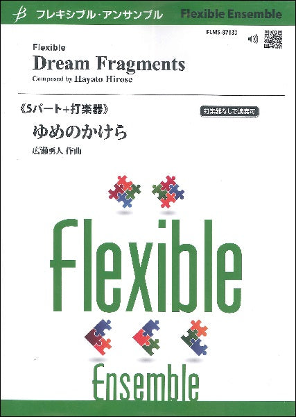 フレキシブル5パート+打楽器 ゆめのかけら/広瀬勇人